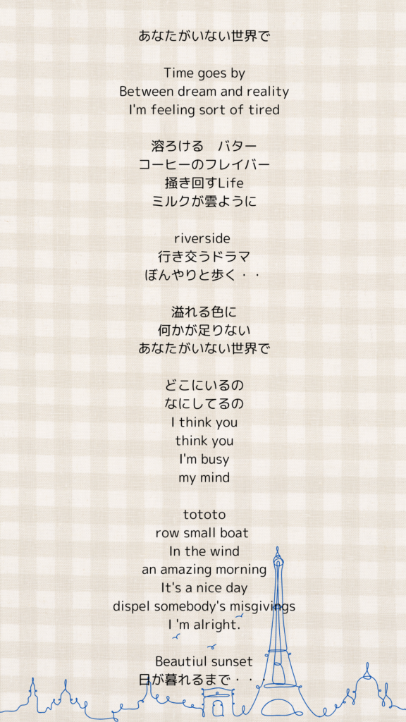 ディメンション – パリの休日 外伝１ 主題歌「あなたがいない世界で」の歌詞