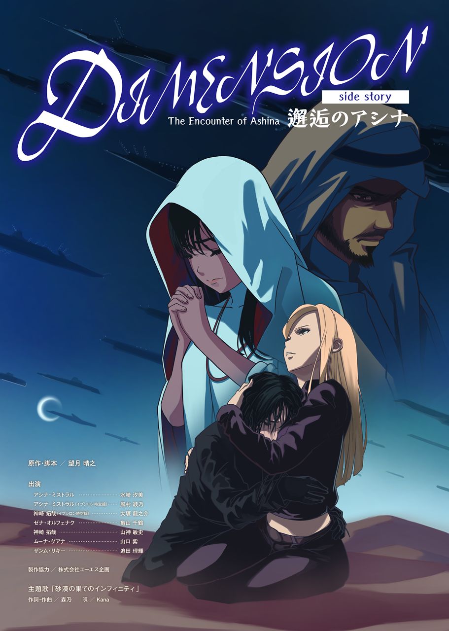 ディメンション 邂逅のアシナ（外伝６）